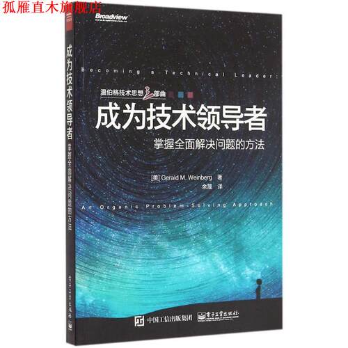 【正版书】 成为技术:掌握全面解决问题的方法 Gerald M. Weinberg (杰拉尔德.温伯格) 著,余晟 译 电子工业出版社