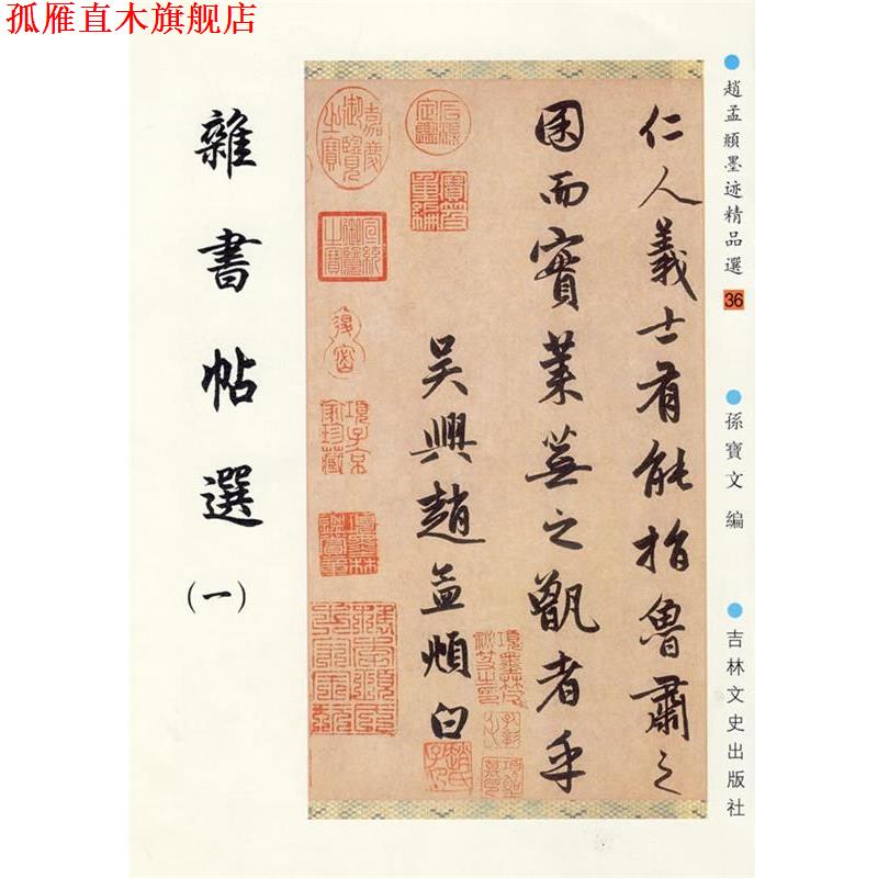 【正版书】 赵孟頫墨迹精品选36：杂书帖选 （元）赵孟頫 书,孙宝文 编 吉林文史出版社