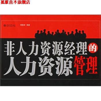 【正版书】 非人力资源经理的人力资源管理 周昌湘 著 北京大学出版社