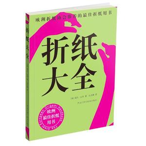 【正版书】 折纸大全 （英）瑞克·比奇　著,张舟娜　译 黑龙江科学技术出版社