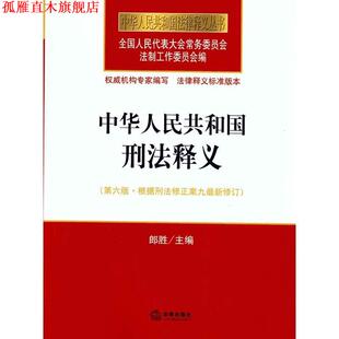 【正版书】 中华人民共和国刑法释义 全国人大常委会法制工作委员会　编 法律出版社