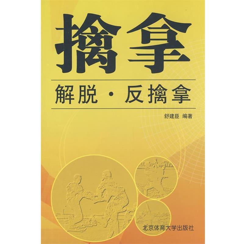 【正版书】 擒拿.解脱.反擒拿 舒建臣 编著 北京体育大学出版社