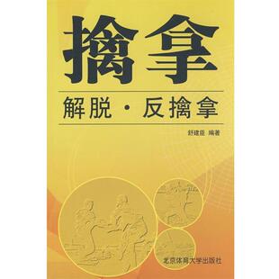 擒拿.解脱.反擒拿 书 舒建臣 编著 社 北京体育大学出版 正版
