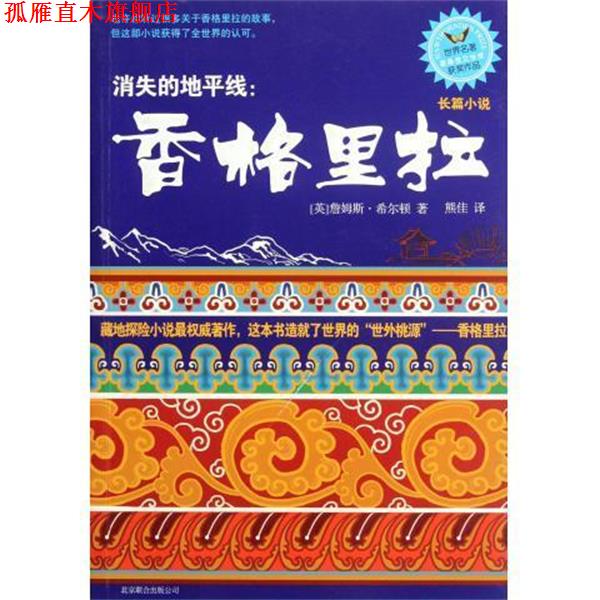 【正版书】 消失的地平线:香格里拉 [英] 詹姆斯·希尔顿 著,熊佳 译 北京联合出版社