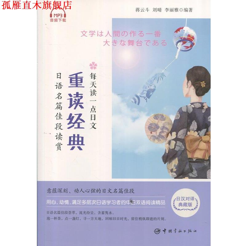 【正版书】 每天读一点日文:重读经典 日语名篇佳段读赏 蒋云斗,刘晴,李丽雅 中国宇航出版社