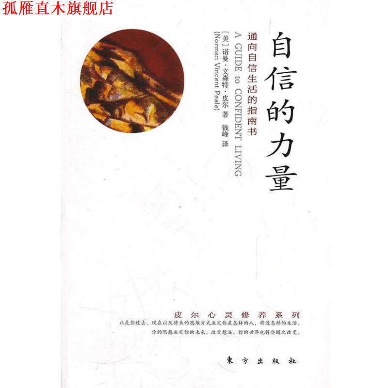 【正版书】 自信的力量 (美)皮尔　著,钱峰　译 东方出版社