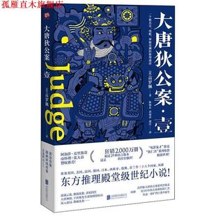 荷 胡洋 正版 Robert 高罗佩 大唐狄公案.壹 译 黄禄善 H.Van 北京联合出版 著 荷兰 陈海东 书 有限责任公司 Gulik