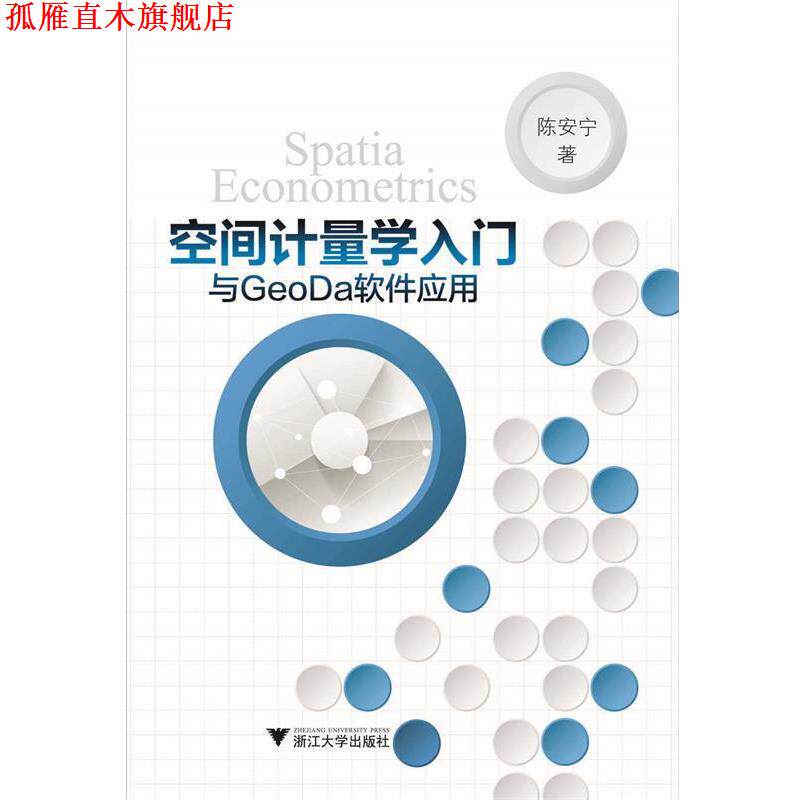 【正版书】 空间计量学入门与GeoDa软件应用 陈安宁 浙江大学出版社