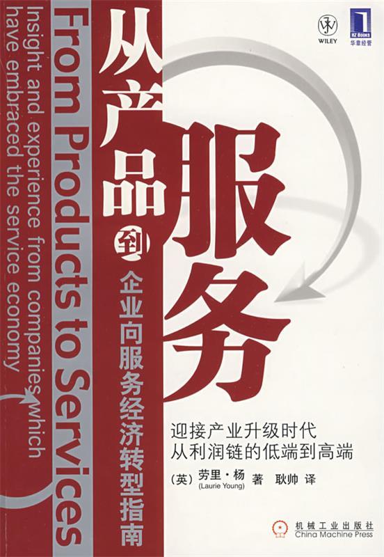 【正版书】 从产品到服务 企业向服务经济转型指南 (英)杨 著,耿帅 译 机械工业出版社