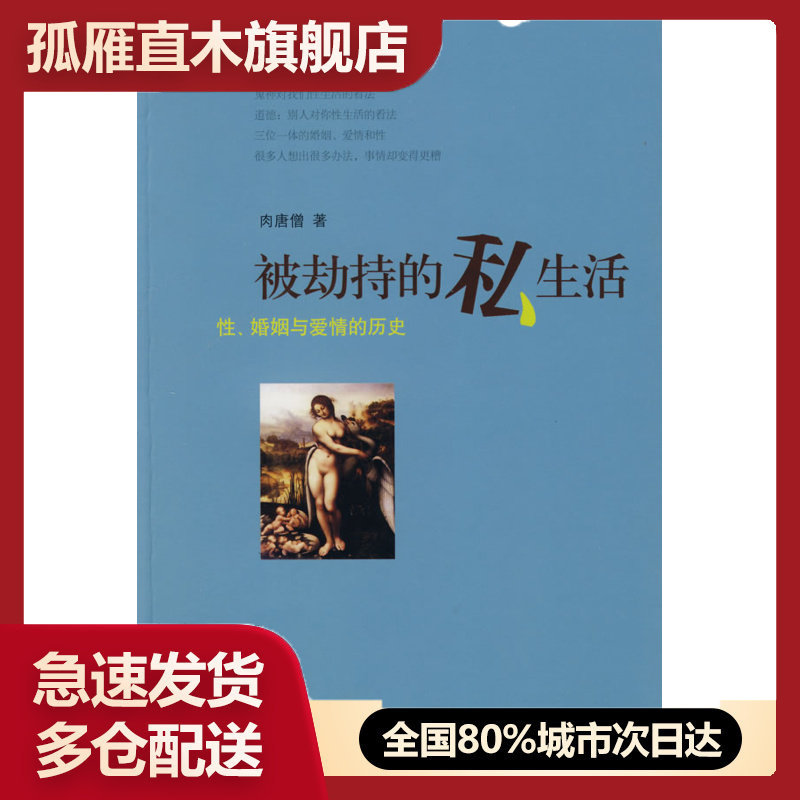 【正版书】被劫持的私生活性婚姻与爱情的历史