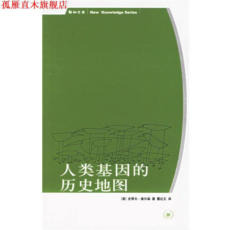 【正版书】 人类基因的历史地图 （美）奥尔森 著,霍达文 译 生活·读书·新知三联书店