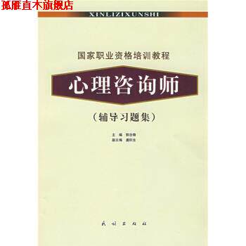 【正版书】 国家职业资格培训教程:心理咨询师 郭念锋 编 民族出版社