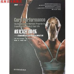 【正版书】 核心区训练 改善身体及生活的革命式训练方案 [美] Mark,Verstegen,Pete,Williams 著,钟秉枢 编,周龙峰 译 北京体育大