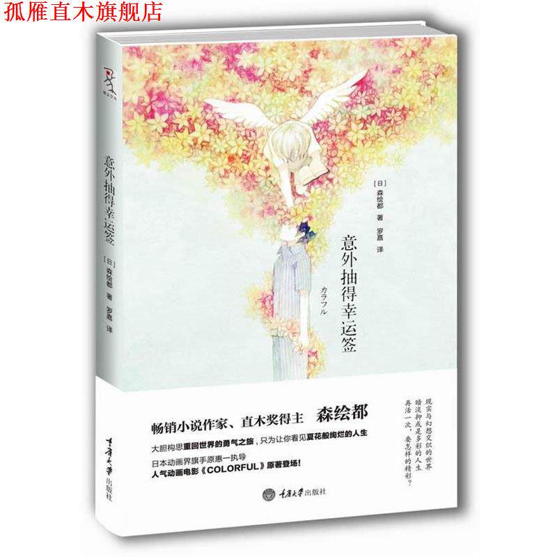 【正版书】 意外抽得幸运签 [日]森绘都　著,罗嘉　译 重庆大学出版社