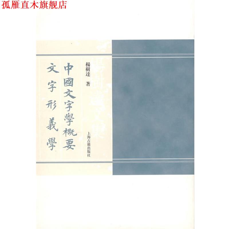 【正版书】 中国文字学概要文字形义学 杨树达 著 上海古籍出版社