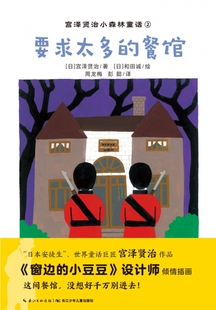 【正版】要求太多的餐馆/宫泽贤治小森林童话
