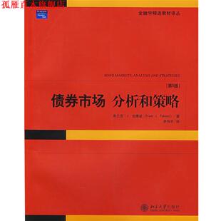 【正版书】 债券市场:分析和策略 (美)法博兹,李伟平译 北京大学出版社
