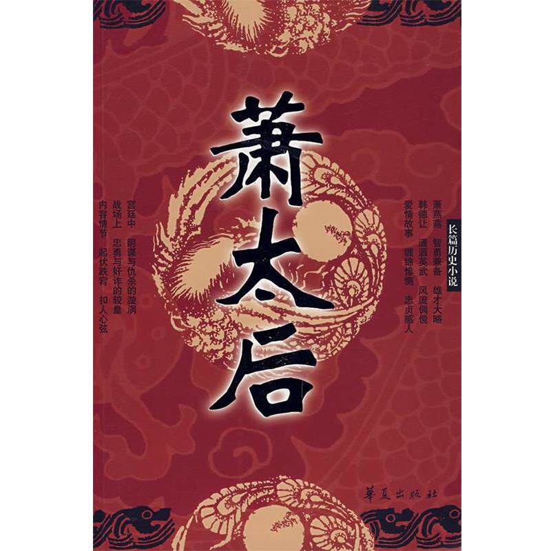 【正版书】 萧太后—长篇历史小说 王占君 著 华夏出版社