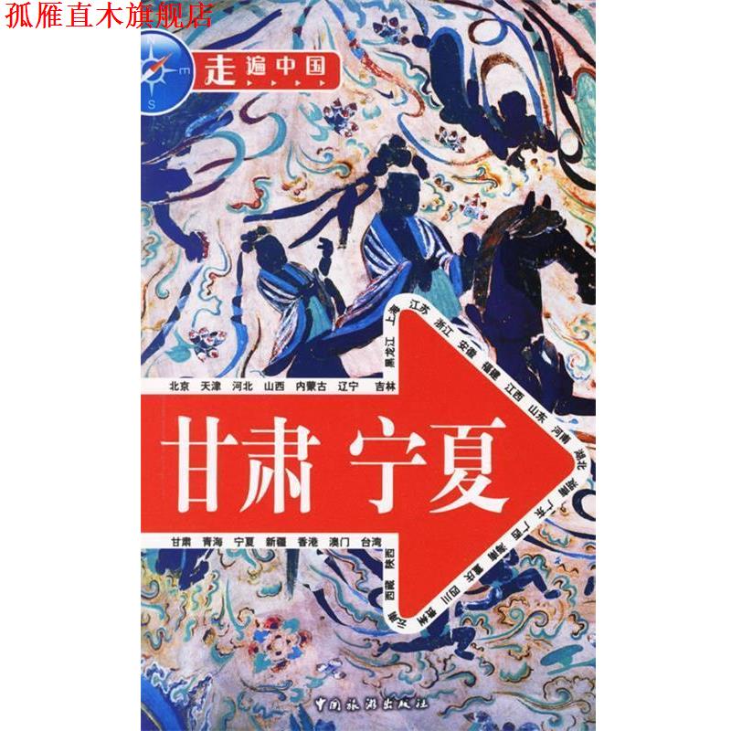 【正版书】 走遍中国:甘肃 宁夏 《走遍中国》编辑部 编 中国旅游出版社