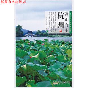 【正版书】 中国名人故居·湖山有幸—杭州 朱喆 撰文 黄山书社