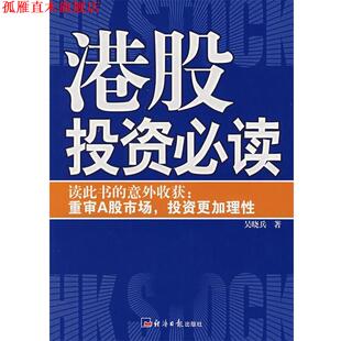 【正版书】 港股投资 吴晓兵 著 经济日报出版社