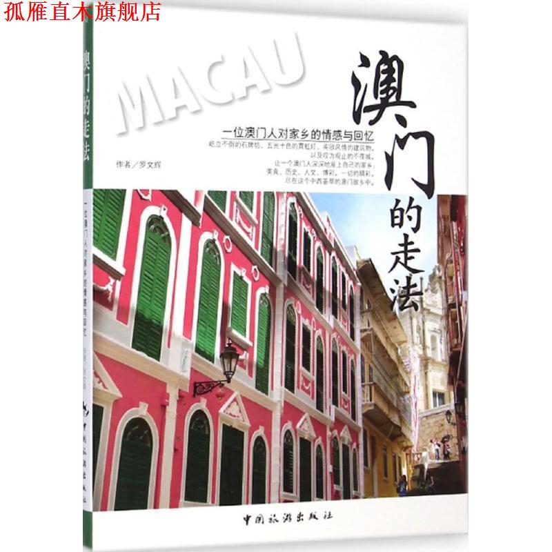 【正版书】 澳门的走法 作者罗文辉 中国旅游出版社