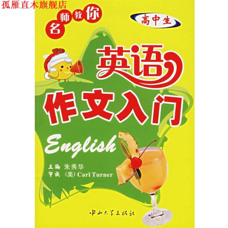 【正版书】 名师教你:英语作文入门 朱秀华 主编,(美)Carl Turner 审读 中山大学出版社