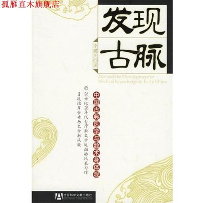 【正版书】 发现古脉:中国古典医学与数术身体观 李建民　著 社会科学文献出版社