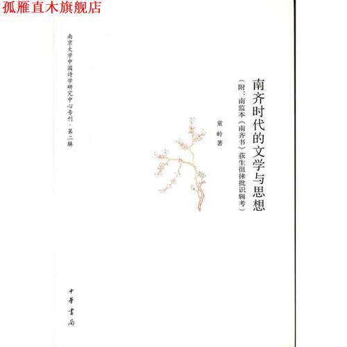 【正版书】 南京大学中国诗学研究中心专刊：南齐时代的文学与思想 童岭 中华书局