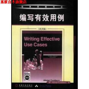 【正版书】 编写有效用例 Cockburn 著 机械工业出版社