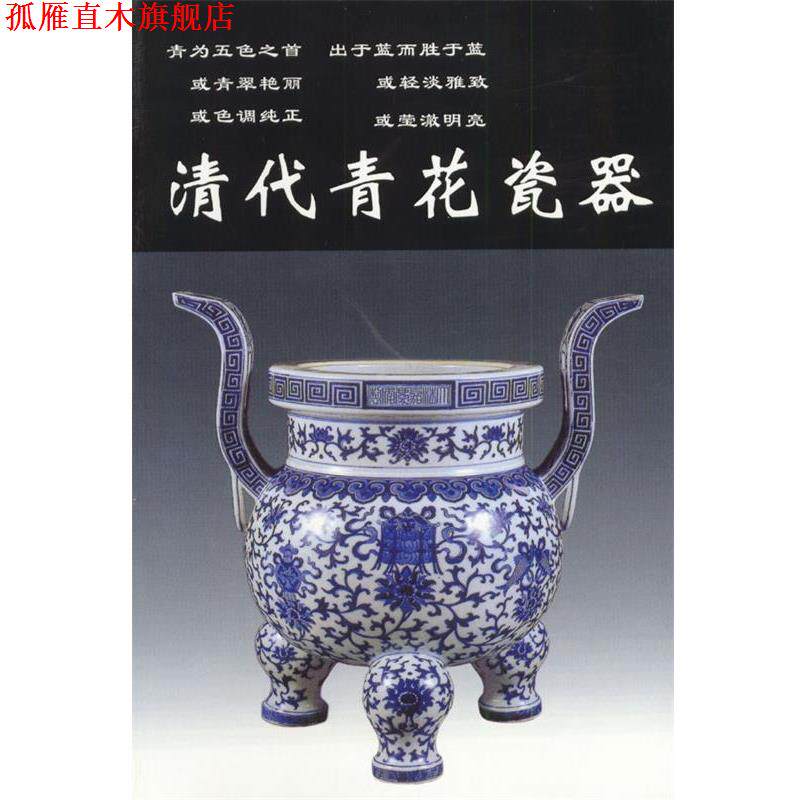 【正版书】 清代青花瓷器 铁源 主编 华龄出版社