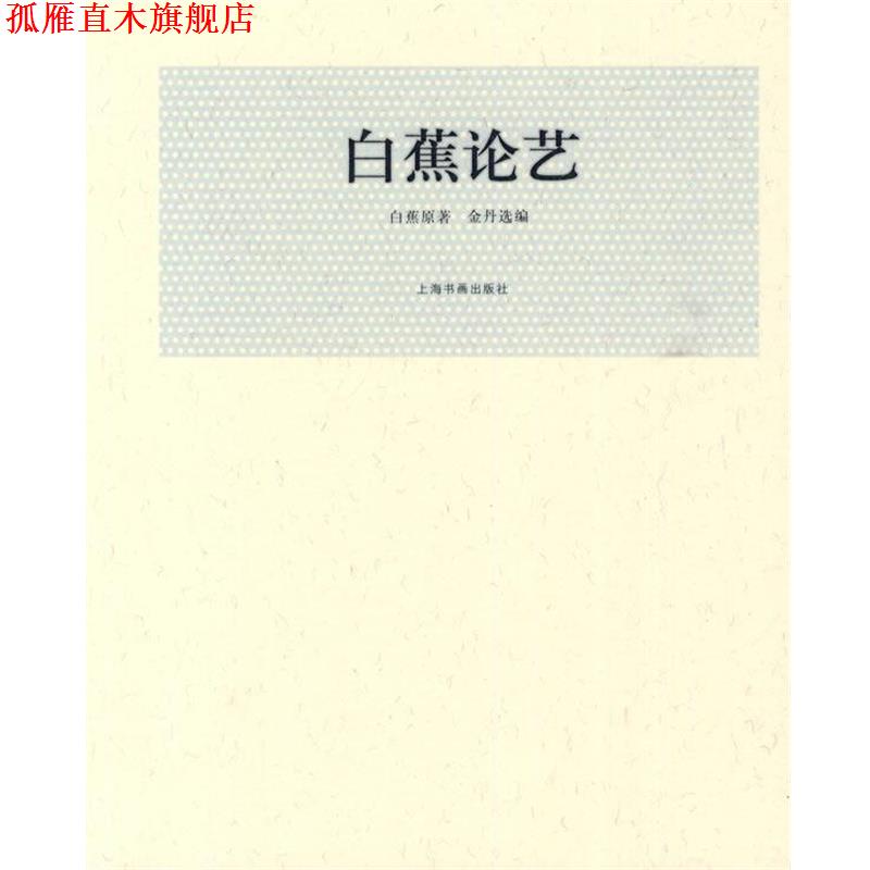 【正版书】 白蕉论艺 白蕉 原著,金丹 选编 上海书画出版社