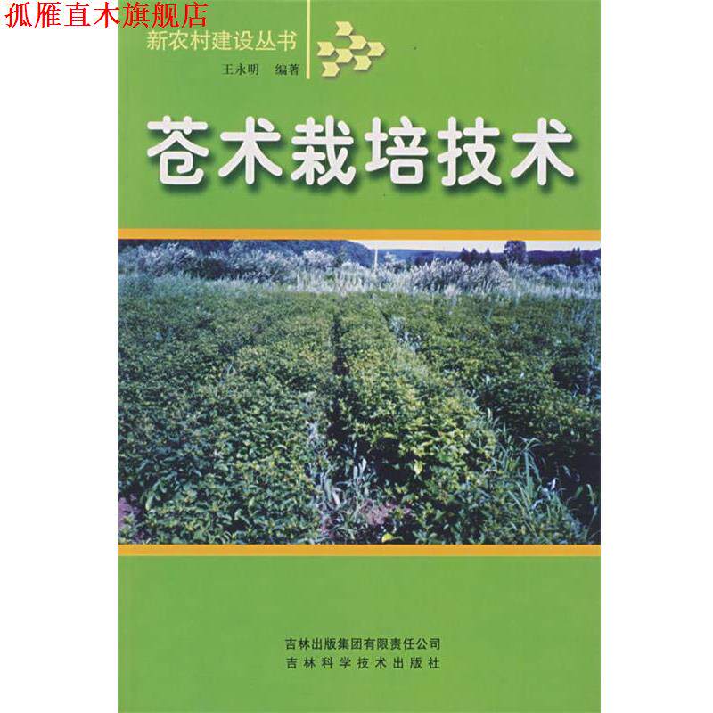 【正版书】 苍术栽培技术 王永明 编 吉林省吉出书刊发行有限责任公司