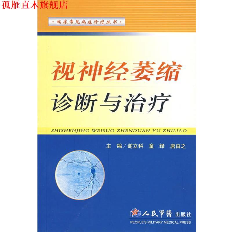 【正版书】 视神经萎缩诊断与 谢立科,童绎,唐由之 主编 人民军医出版社