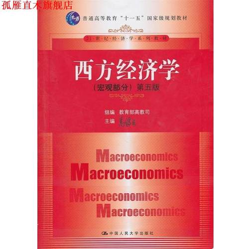 【正版书】 21世纪经济学系列教材·””国家级规划教材西方经济学:宏观部分 高教司,高鸿业 编 中国人民大学出版社