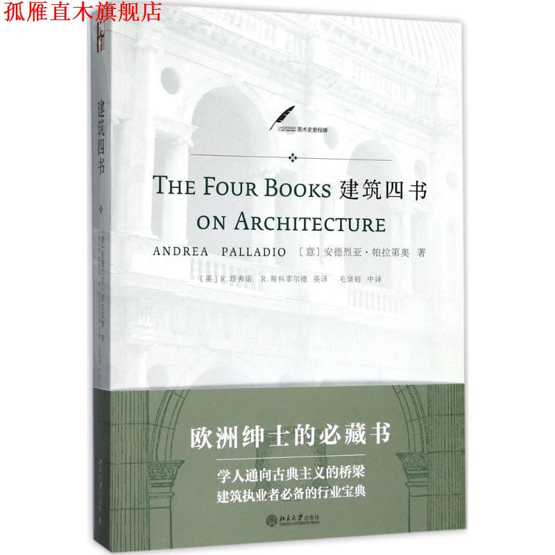 【正版书】 建筑四书 (意)安德烈亚·帕拉第奥(Andrea Palladio) 著,(英)R.塔弗诺,(英)R.斯科菲尔德 英译,毛坚韧 中译 北京大学出