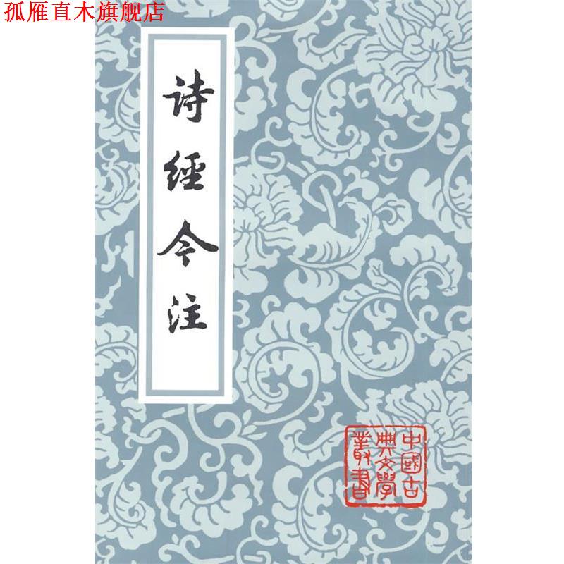 【正版书】 诗经今注 高亨 注 上海古籍出版社