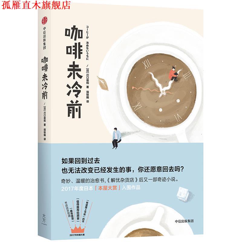 【正版书】 咖啡未冷前 [日] 川口俊和 著,弭铁娟 译 中信出版社