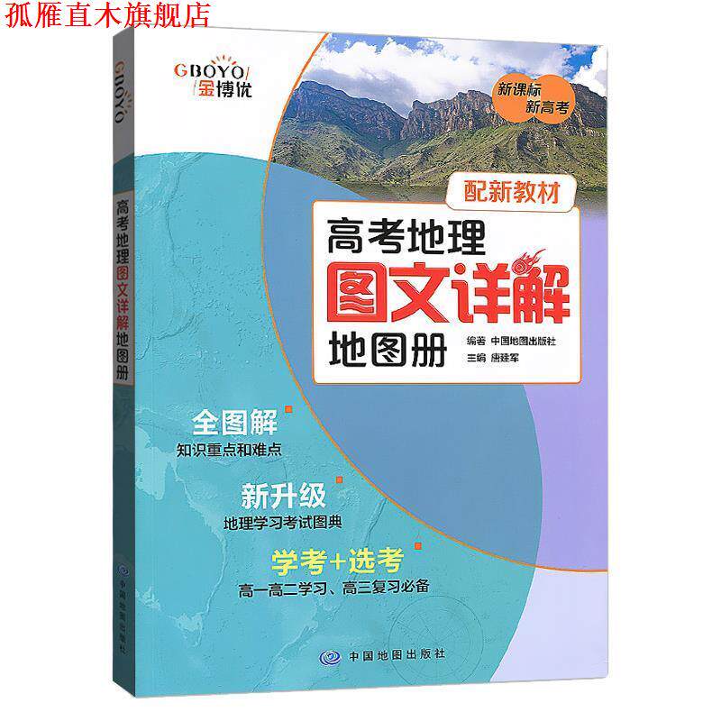 【正版书】 高考地理图文详解地图册 中国地图出版社 中国地图出版社