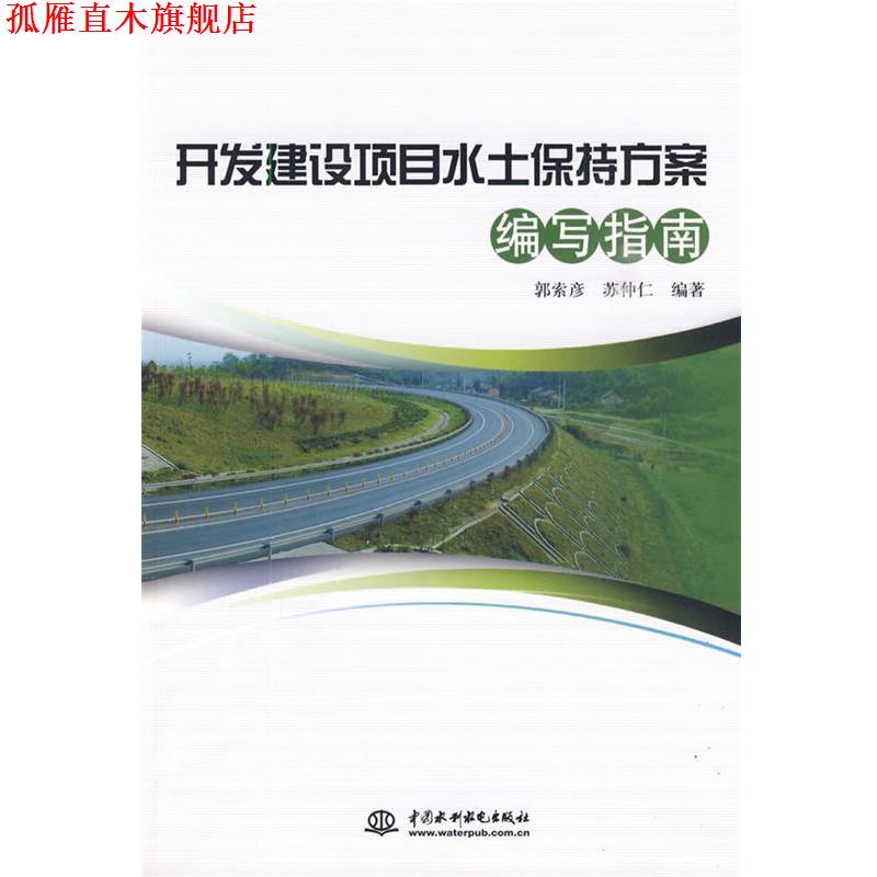 【正版书】 开发建设项目水土保持方案编写指南 郭索彦,苏仲仁 编著 水利水电出版社