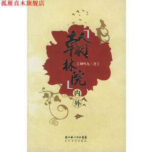【正版书】 “翰林院”内外 柳鸣九 著 长江文艺出版社