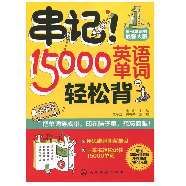 【正版书】 串记!15000英语单词轻松背 李可义著,金利 编