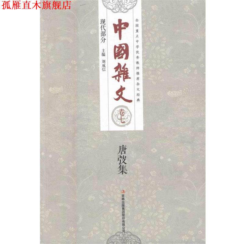 【正版书】 唐弢集 刘成信 编 吉林出版集团股份有限公司出版社