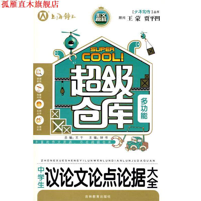 【正版书】 中学生议论文论点论据大全 钟书 主编 吉林教育出版社