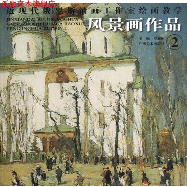 【正版书】 近现代俄罗斯油画工作室绘画教学 风景画作品2 覃超柏 主编 广西美术出版社