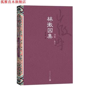 【正版书】 林徽因集:诗歌 散文 林徽因　著,梁从诫　编 人民文学出版社