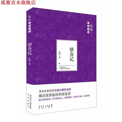 【正版书】 锁春记 张欣 花城出版社