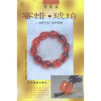 【正版书】 蜜蜡琥珀:怎样寻宝·怎样鉴别 李英豪 著 辽宁画报出版社