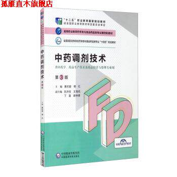 【正版书】 中药调剂技术 黄欣碧,傅红,阮洪生,王海花,丁盈等 中国医药科技出版社