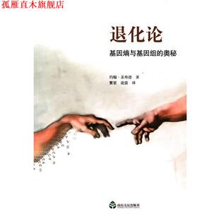 【正版书】 退化论 (美)圣弗德　著,流萤　译 山东友谊出版社